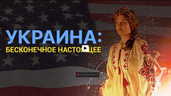 RT Documentary “Ukraine – The Everlasting Present Ukraine’s independence through an American’s eyes”